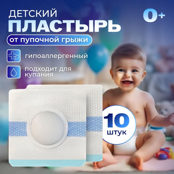 Newborn Umbilical Hernia Patch (10 Pack) - Best Seller