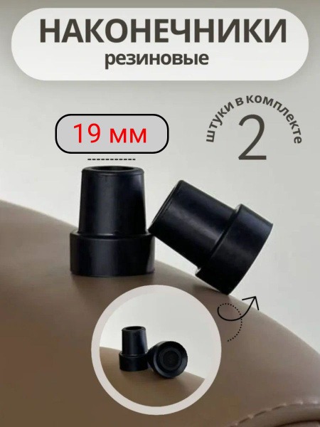 19mm Cane, Crutch, & Walker Tip