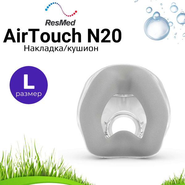 ResMed AirTouch N20 Large Silicone Nasal Mask Cushion