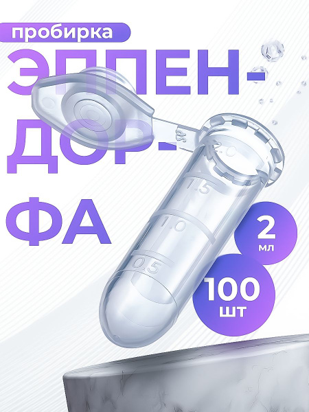 2ml Eppendorf Tubes (Sterile, 100 Pack)