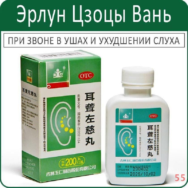 Er Lun Zuo Ci Wan: Tinnitus & Hearing Loss Relief (200 Pills)