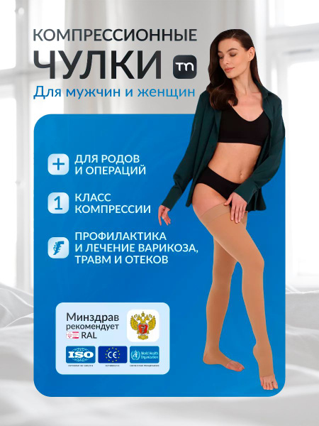 Beige Compression Stockings, 1 Pair, Class 1 Compression