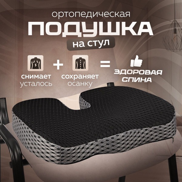 Memory Foam Orthopedic Seat Cushion - Black