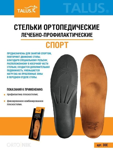 Sport Orthotic Insoles - Size 44 (Art. 30E)