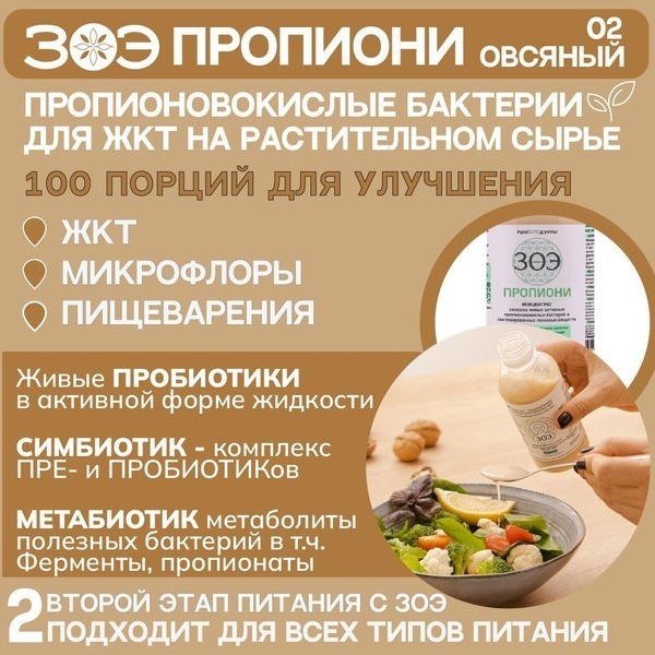 ZOE Propionic Oat Probiotic: Gut Health Concentrate (500ml, 100 Servings)
