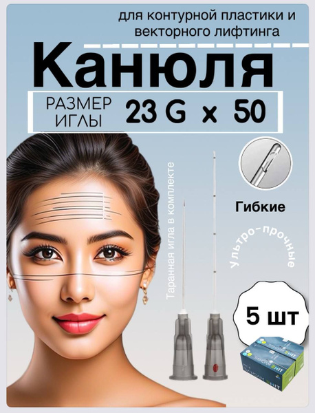 Time Machine 23G Cannula for Cosmetic Injections (5 Pack)