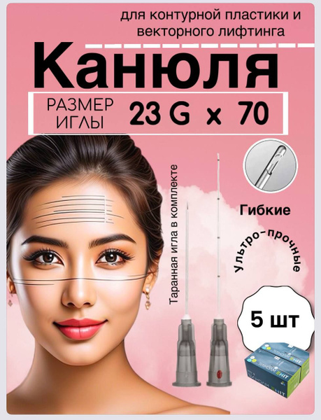 TIME MACHINE 23G Cannula: 5 Pack for Cosmetic Injections