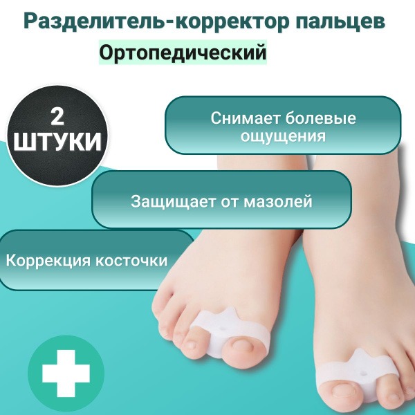 Silicone Toe Separators (2 Pack) – Orthotic Toe Corrector for Bunion Relief & Ingrown Toenail Prevention