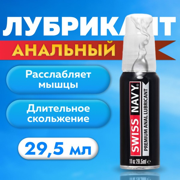 Swiss Navy Premium Anal Silicone Lubricant, 29.5ml