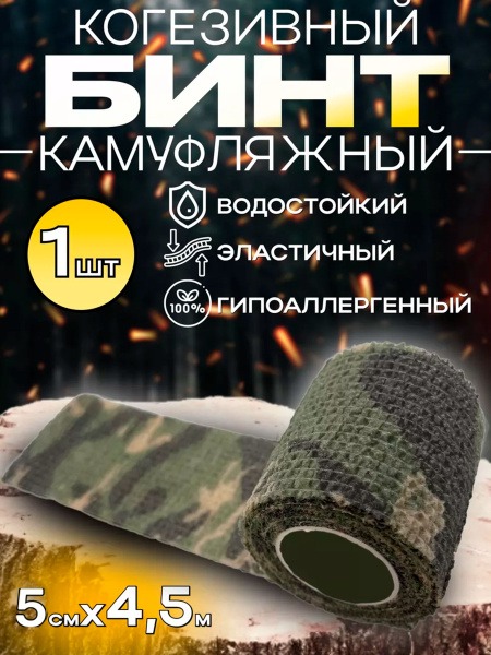 Camouflage Self-Adhesive Cohesive Bandage - Elastic & Breathable First Aid Tape