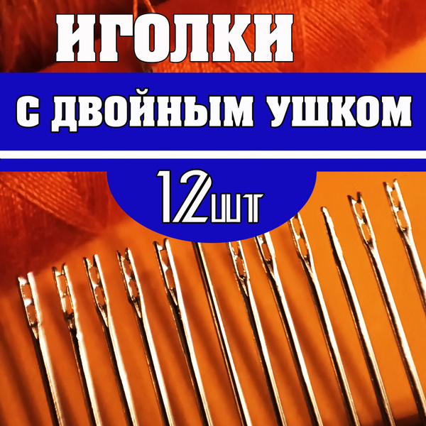 Easy-Thread Sewing Needles for Low Vision: 12-Pack