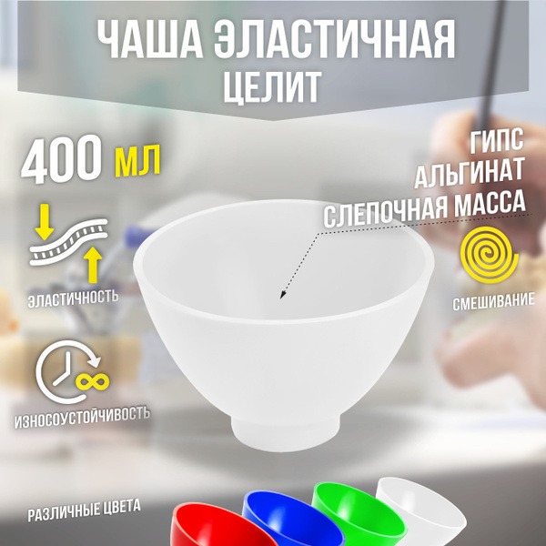 Dental Mixing Bowl: Flexible White Gypsum & Alginate Bowl (CHRZ-400-Celit)