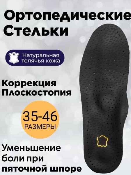 Leather Orthotic Insoles for Flat Feet (Sizes 37-38)
