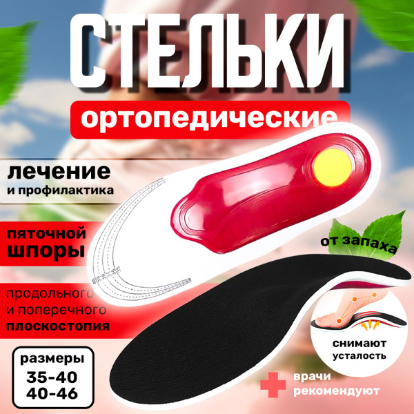 Orthotic Insoles for Flat Feet