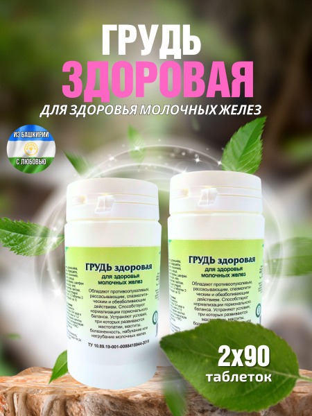 Healthy Breasts Herbal Supplement - 180 Phytotablets (2 Bottles)