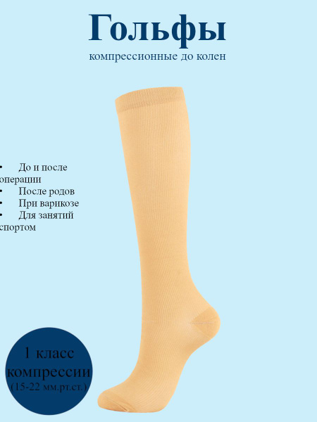 Compression Socks Beige - Class 1, 1 Pair