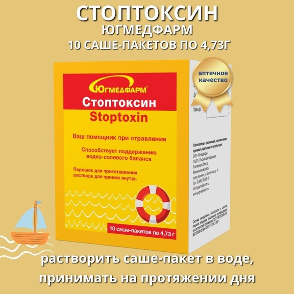 Stoptoxin Sachets (10 x 4.73g) - Югмедфарм