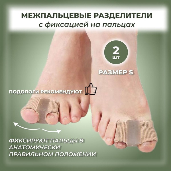 Toe Separators with Secure Fit (Small, 2 Pack)