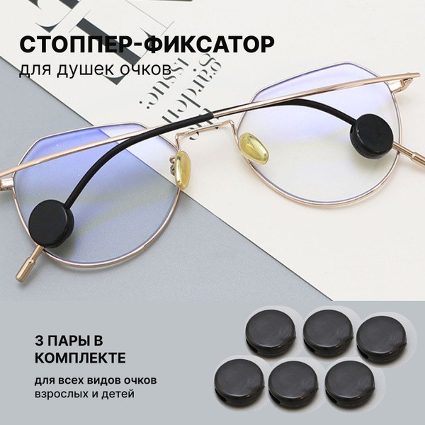Eyeglass Retainers/Holders - 3 Pairs Silicone Stopper Fixers