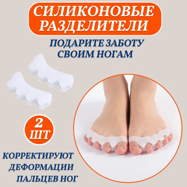 Silicone Toe Separators: Pain Relief & Bunion Correction (2 Pack)