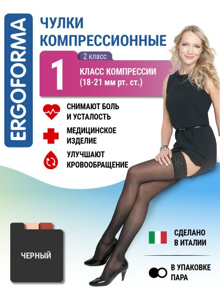 Ergoforma Black Compression Stockings: Class 1 Support