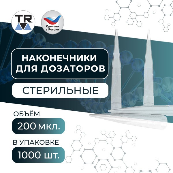 Sterile Universal Pipette Tips, 2-200µL, 1000/pk (TR-Type 1)