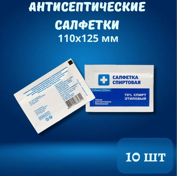 Antiseptic Medical Wipes (110x125mm, 10 Pack)