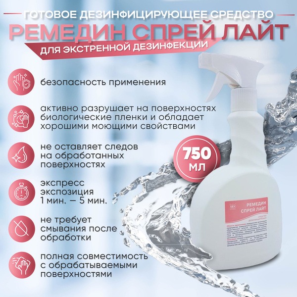 Remedin Spray Light Disinfectant, 750ml
