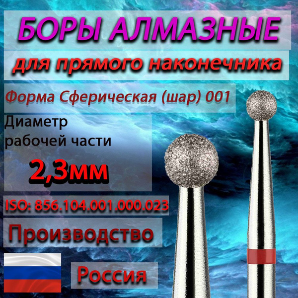 Diamond Burs for Straight Handpiece - Ball, 2.3mm Diameter (5pk) Red