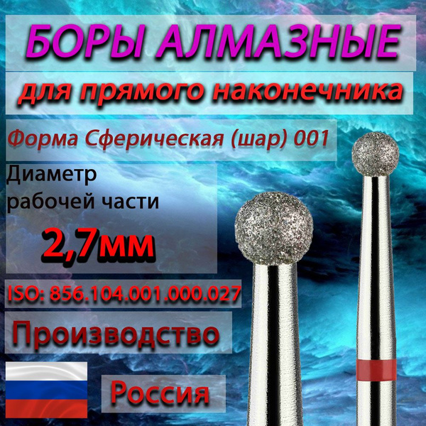 Diamond Burs for Straight Handpiece, Ball Shape, 2.7mm Working Diameter (5pcs)