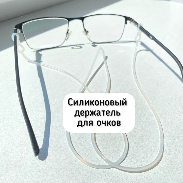 Silicone Eyeglass Retainer, White, 73cm