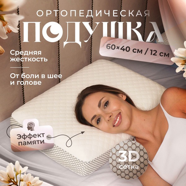 Orthopedic Pillow 40x60cm: Classic 12cm Height