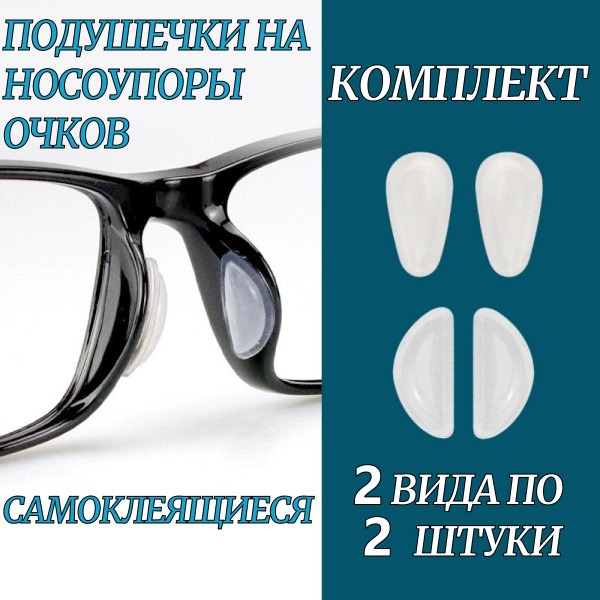 Self-Adhesive Silicone Nose Pad Inserts for Glasses
