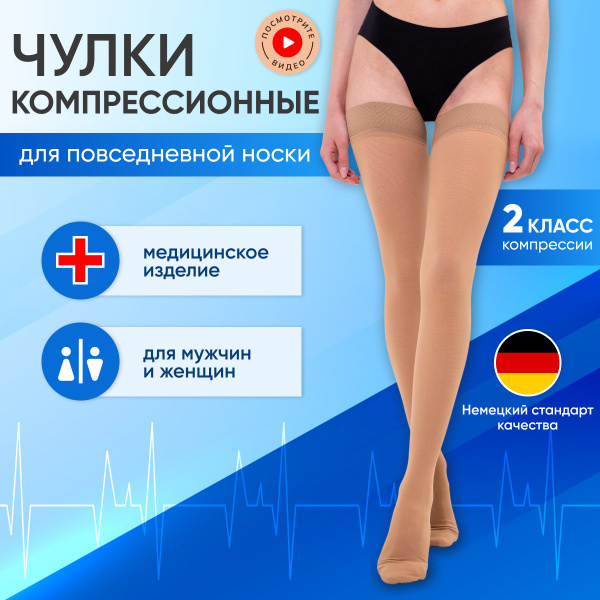 Rebind Health Beige Compression Stockings, Class 2, 1 Pair