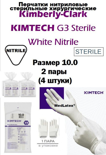 Kimberly-Clark KIMTECH PURE G3 Sterile Nitrile Gloves - Size 10, White, Powder-Free (2 Pairs)