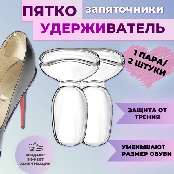 Silicone Heel Grips & Ball of Foot Cushions: 2-Pack Shoe Inserts for Blister Prevention & Size Reduction