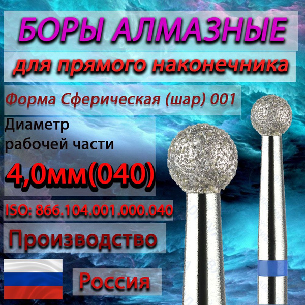 Diamond Burs for Straight Handpiece - Ball, 4.0mm (040) - 5 Pcs - Blue