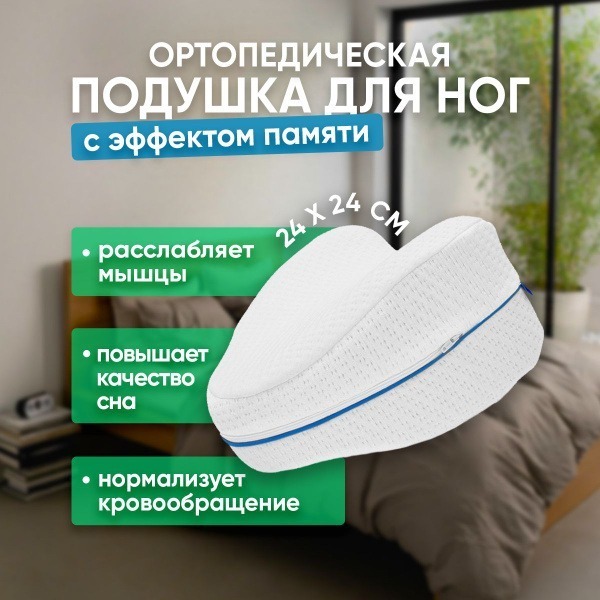 Memory Foam Leg Pillow: Breathable Orthopedic Support