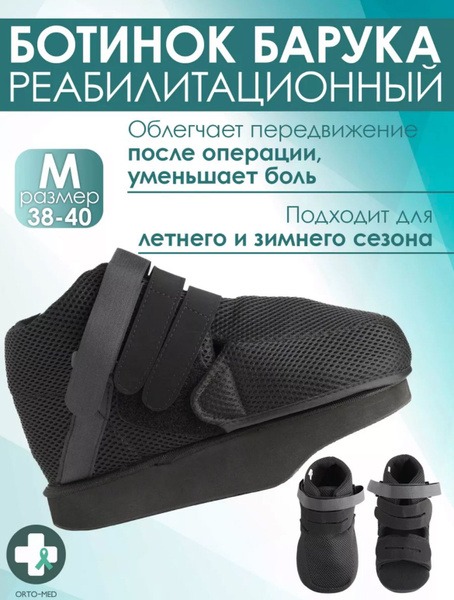 Post-Surgery Baruka Boots LM-404