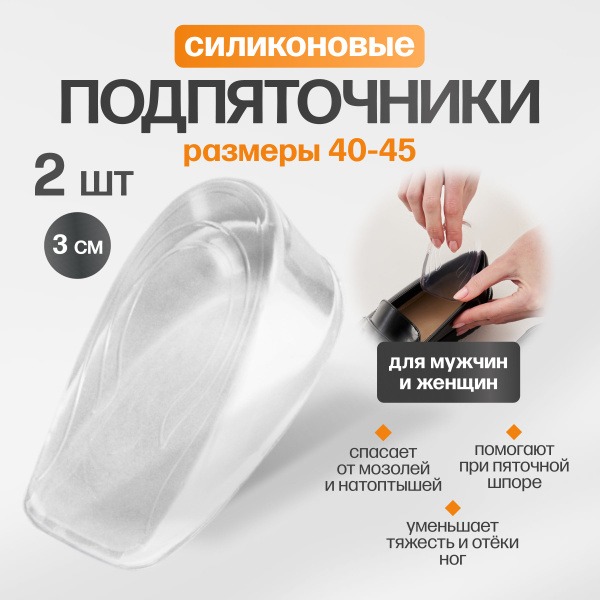 Silicone Heel Lifts for Height Increase & Heel Spur Pain Relief (Sizes 40-45, 3cm)