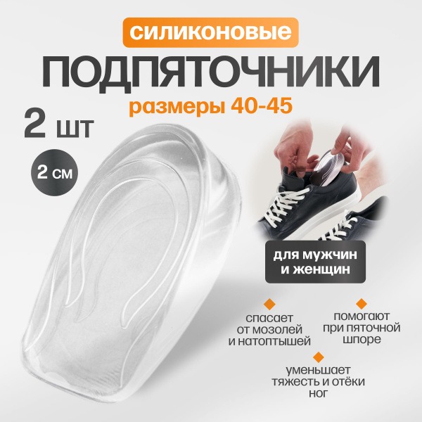 Silicone Heel Lifts: Orthotic Inserts for Height Increase & Heel Spur Pain Relief (Sizes 40-45, 2cm)