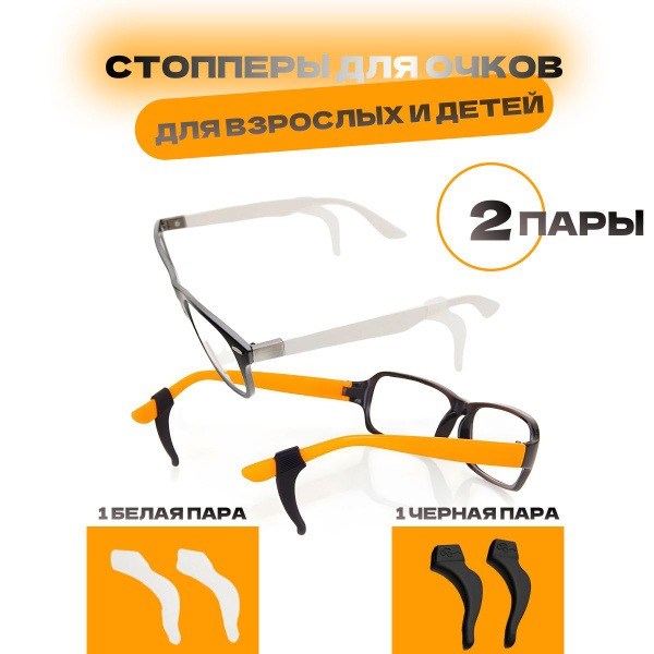 Eyeglass Retainers & Temple Tips - 2 Pairs