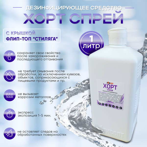 HORT Spray Disinfectant (1L)