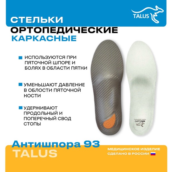 Orthotic Insoles for Heel Spurs & Flat Feet - Talus 93
