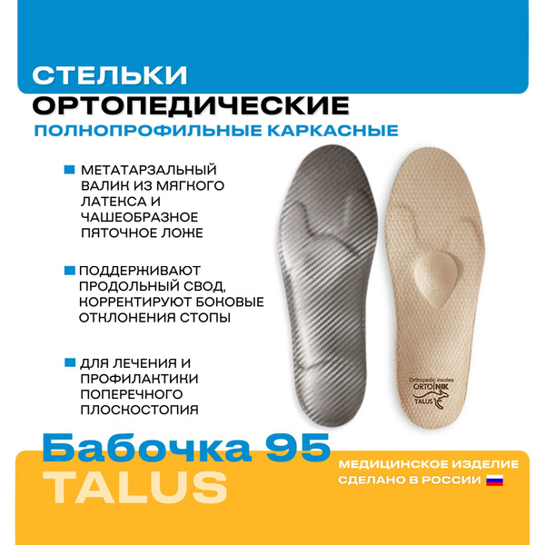 Talus 95 Butterfly Full-Length Orthotic Insoles - Size 40