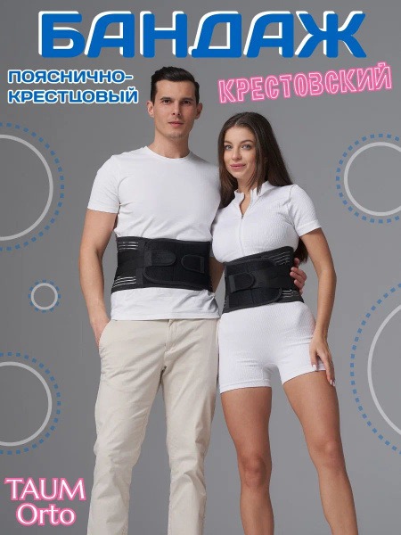 TAUM Orto "KRESTOVSKIY" Lumbar Support Belt, Size Small