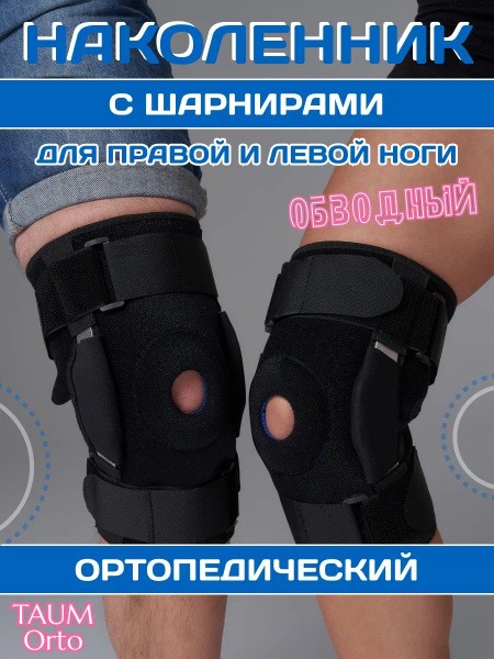 TAUM Orto "Bypass" Hinged Knee Brace (Adjustable, Large)