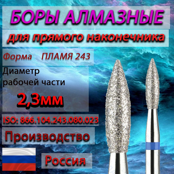 Diamond Bur for Straight Handpiece - Flame Shape, 2.3mm Diameter (5pc) Blue