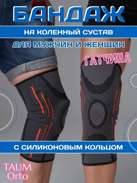 TAUM Orto Gatchina Knee Brace with Silicone Ring - XL