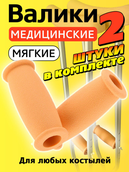 Medical Crutch Hand Grips & Wrist Supports